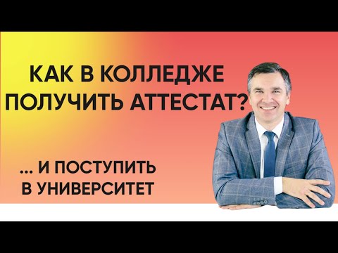 Видео: Как в колледже получить аттестат?