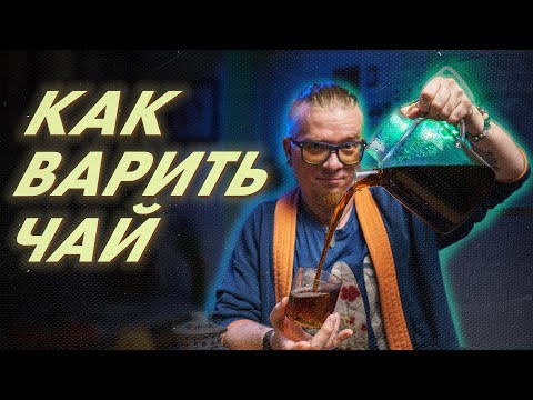 Видео: Варка чая по-мощному: рецепты и советы | Гайд от Art of Tea