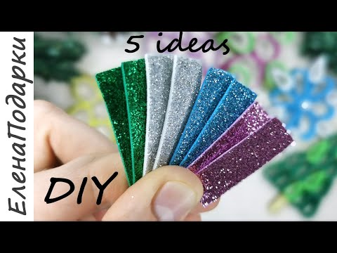 Видео: 🎄ПЯТЬ ВЕСЕЛЫХ ИДЕЙ 🎄 Из Отрезков Фоамирана 🤶 Поделки 🤶Новый Год