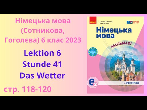 Видео: НУШ. Німецька мова Сотнікова, Гоголєва 6 клас 2023 Lektion 6 Stunde 41 Das Wetter