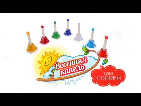 Видео: Цветные колокольчики. Партитура для оркестра. Весенняя капель.