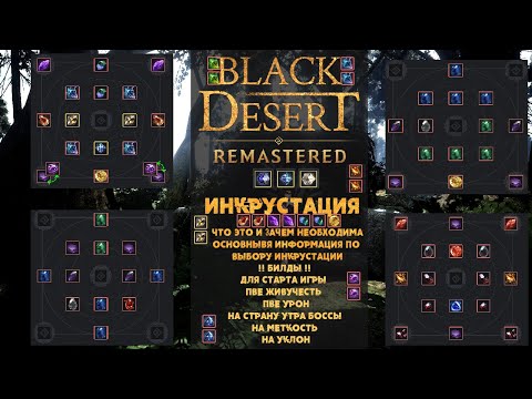 Видео: [BDO] Инкрустация ➤ Что это и для чего нужна .Все Билды для комфортной игры в 2025➤ BDO-Black Desert