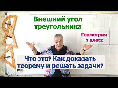 Видео: Внешний угол треугольника. Теорема о внешнем угле треугольника. Примеры задач. Геометрия 7 класс.