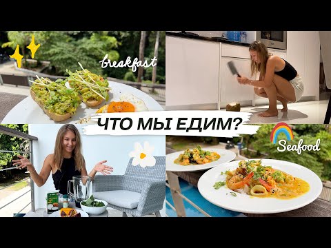 Видео: Что мы едим за день в Таиланде? | Готовим еду | Рецепты