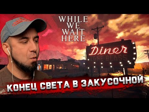 Видео: Работаю в закусочной перед концом света...