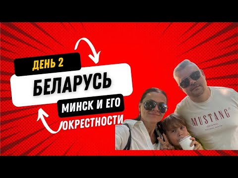 Видео: Путешествие в Беларусь. День 2. Минск и его окрестности