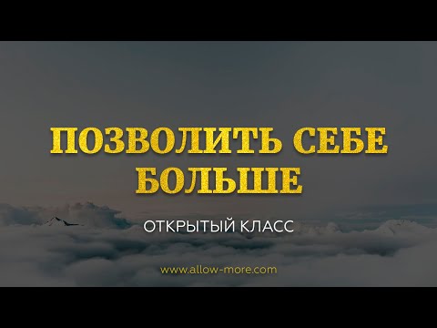 Видео: Как начать позволять себе больше?