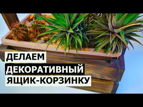 Видео: СТОЛЯРКА / ДЕЛАЕМ ДЕКОРАТИВНЫЙ ЯЩИК-КОРЗИНКУ