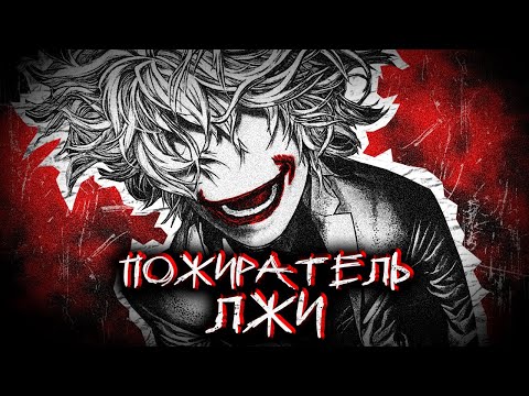Видео: ИГРЫ СО СМЕРТЬЮ - манга "Пожиратель лжи" | ПЕРЕСКАЗ