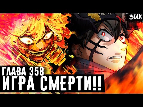 Видео: Асты не будет целый месяц!! Полное уничтожение Мереолеоны!?💀Чёрный клевер глава 358