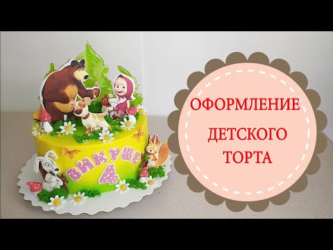 Видео: ОФОРМЛЕНИЕ ДЕТСКОГО ТОРТИКА. КРЕМОВЫЙ ТОРТ.