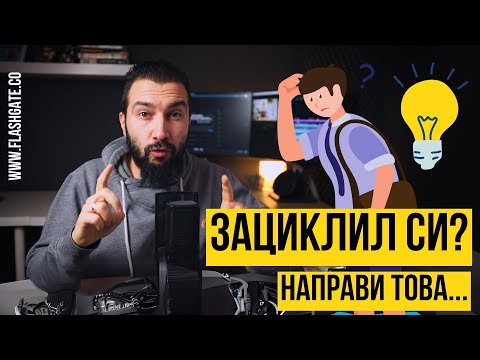 Видео: Зациклил си? - направи това и усети разликата! | Flashgate Ltd