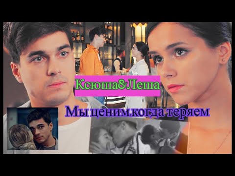 Видео: ► Ксюша & Лёша ||  Мы ценим, когда теряем.