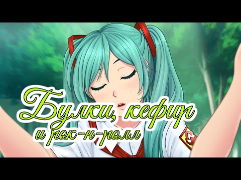 Видео: Rain drop | Булки, кефир и рок-н-ролл OST | Бесконечное лето | Everlasting summer