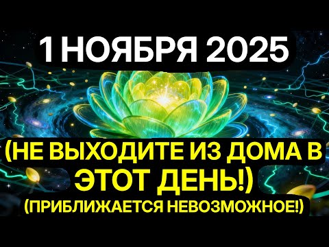 Видео: ПОРТАЛ УЖЕ ОТКРЫТ! Не делайте этого 1 ноября! Завеса между мирами рухнула!