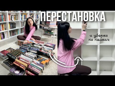 Видео: ПЕРЕСТАНОВКА И УБОРКА НА КНИЖНЫХ ПОЛКАХ 📚🔥