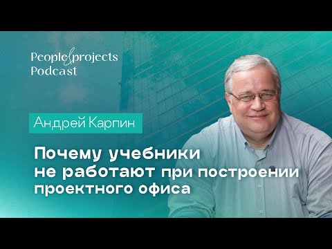 Видео: Почему учебники не работают при построении проектного офиса | Андрей Карпин в People & Projects