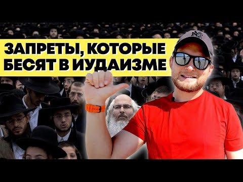 Видео: НЕОБЪЯСНИМЫЕ ЗАПРЕТЫ ЕВРЕЕВ