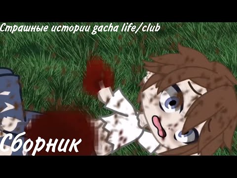 Видео: час страшных историй gacha life/club