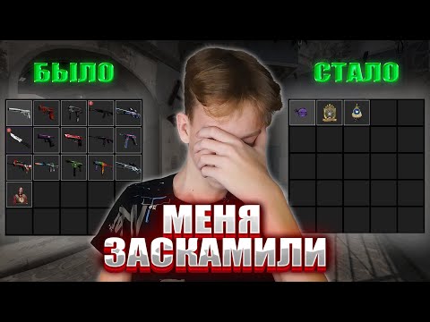 Видео: МЕНЯ ЗАСКАМИЛИ НА 17 ТЫСЯЧ РУБЛЕЙ(250$) В CS:GO...