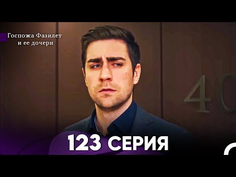 Видео: Госпожа Фазилет и её дочери 123 Серия (Русская озвучка)