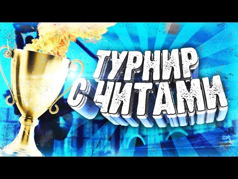Видео: КАК МЫ ВЫИГРАЛИ ТУРНИР ПО CSGO С ЧИТАМИ