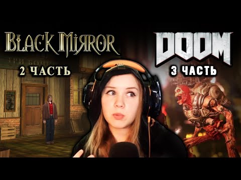Видео: Black mERROR (часть 2-я) и DOOM (часть 3-я)
