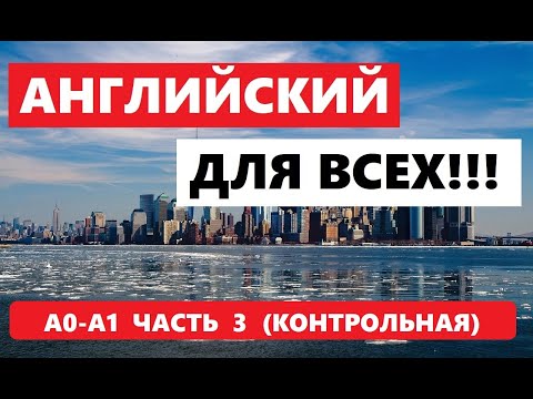 Видео: 044. А0-А1 АНГЛИЙСКИЙ ЯЗЫК. КОНТРОЛЬНАЯ