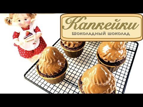 Видео: Капкейки «Шоколадный шоколад» | Безумно вкусные шоколадные капкейки | Пошаговый рецепт капкейков
