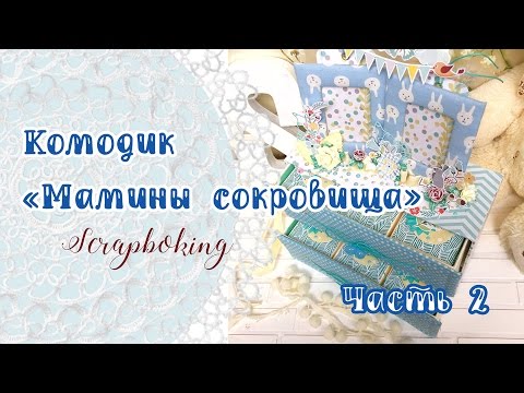 Видео: Мастер-класс. Комодик для хранения маминых сокровищ. Часть 2.