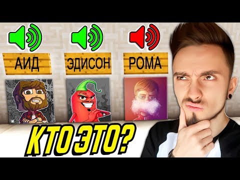 Видео: УГАДАЙ ЮТУБЕРА ПО ГОЛОСУ В МАЙНКРАФТ