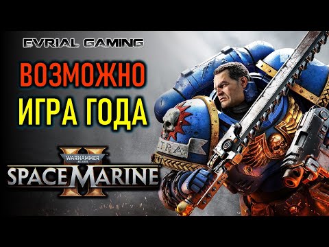 Видео: SPACE MARINE 2 - ВОЗМОЖНО ИГРА ГОДА 2024 - WARHAMMER 40000