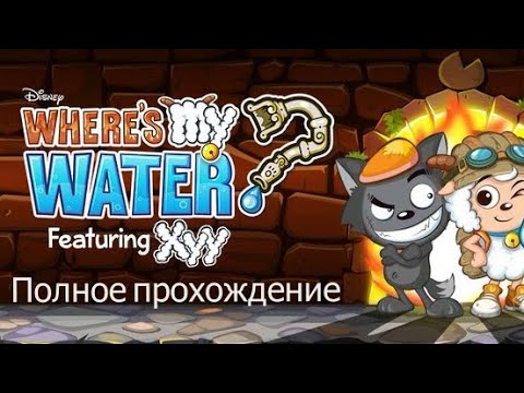 Видео: Полное прохождение Where's My Water? Featuring XYY