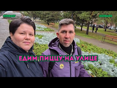 Видео: МУКБАНГ/ЕДИМ ПИЦЦУ НА УЛИЦЕ 🍕/ОТВЕЧАЕМ НА КОММЕНТАРИИ #mukbang #еда 