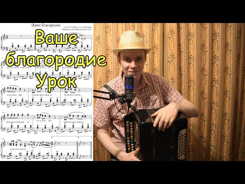 Видео: Ваше благородие. Из фильма "Белое солнце пустыни". Обработка для гармони Котова А.В. Урок.