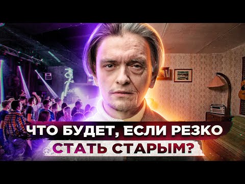 Видео: ЧТО БУДЕТ ЕСЛИ РЕЗКО СТАТЬ СТАРЫМ? | Эксперимент, проверил на себе