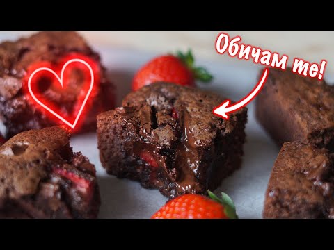 Видео: Шоколадово брауни "Обичам те" | VND Food