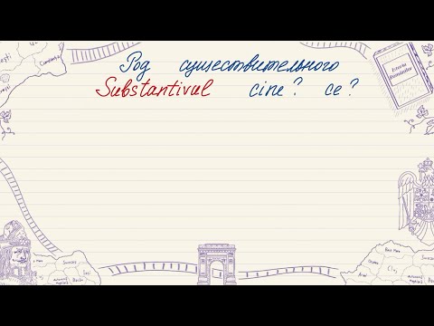 Видео: Род существительного на румынском языке