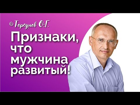 Видео: Признаки, что мужчина - развитый! Торсунов лекции Смотрите без рекламы!
