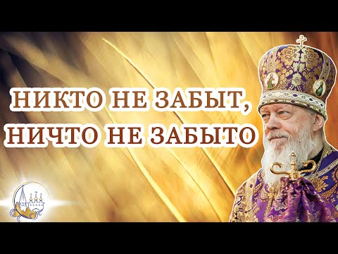 Видео: Никто не забыт, ничто не забыто