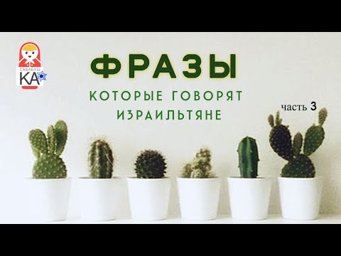 Видео: Сабабушка иврит. Фразы, которые говорят израильтяне (часть 3)