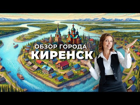 Видео: Путешествие в Киренск: История и Красота Сибирской Тишины | Кудреватых Мария