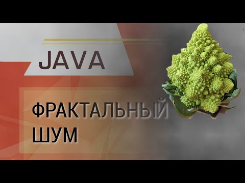 Видео: Java. Алгоритм генерации фрактального шума.