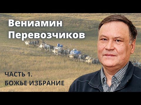Видео: Вениамин Перевозчиков (часть 1\3). Божье избрание.