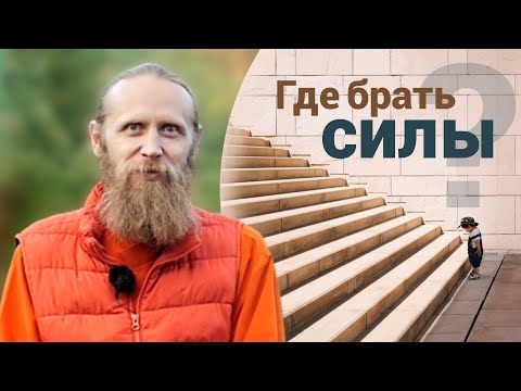 Видео: Когда весь мир против тебя. Где найти силы?
