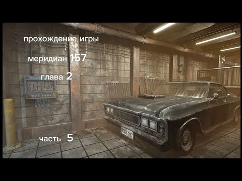 Видео: прохождение игры меридиан 157 глава 2 часть 5