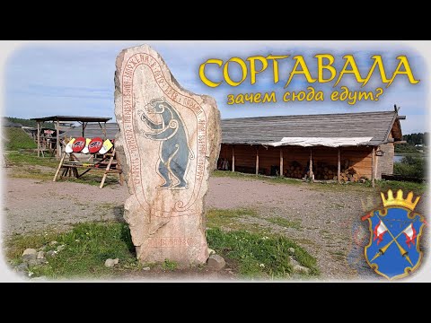 Видео: Сортавала. Зачем сюда едут?