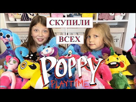 Видео: Скупили всех! Мама и папа длинные ноги, Пи джей Мопс о гусеница, Килли Вилли, Кролик Бонзо, Poppy