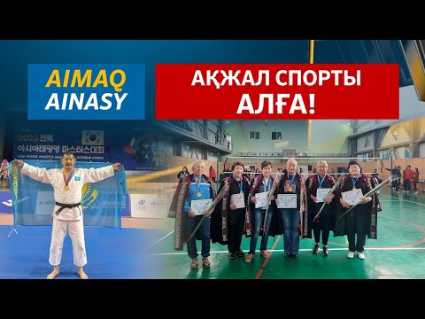 Видео: Аймақ айнасы | Ақжал кентінің тұрғындары