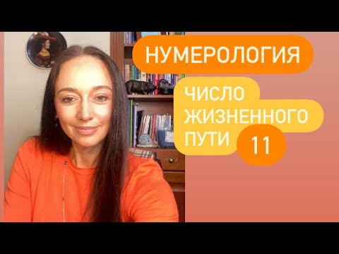 Видео: Число жизненного пути 11# кармическая нумерология#
